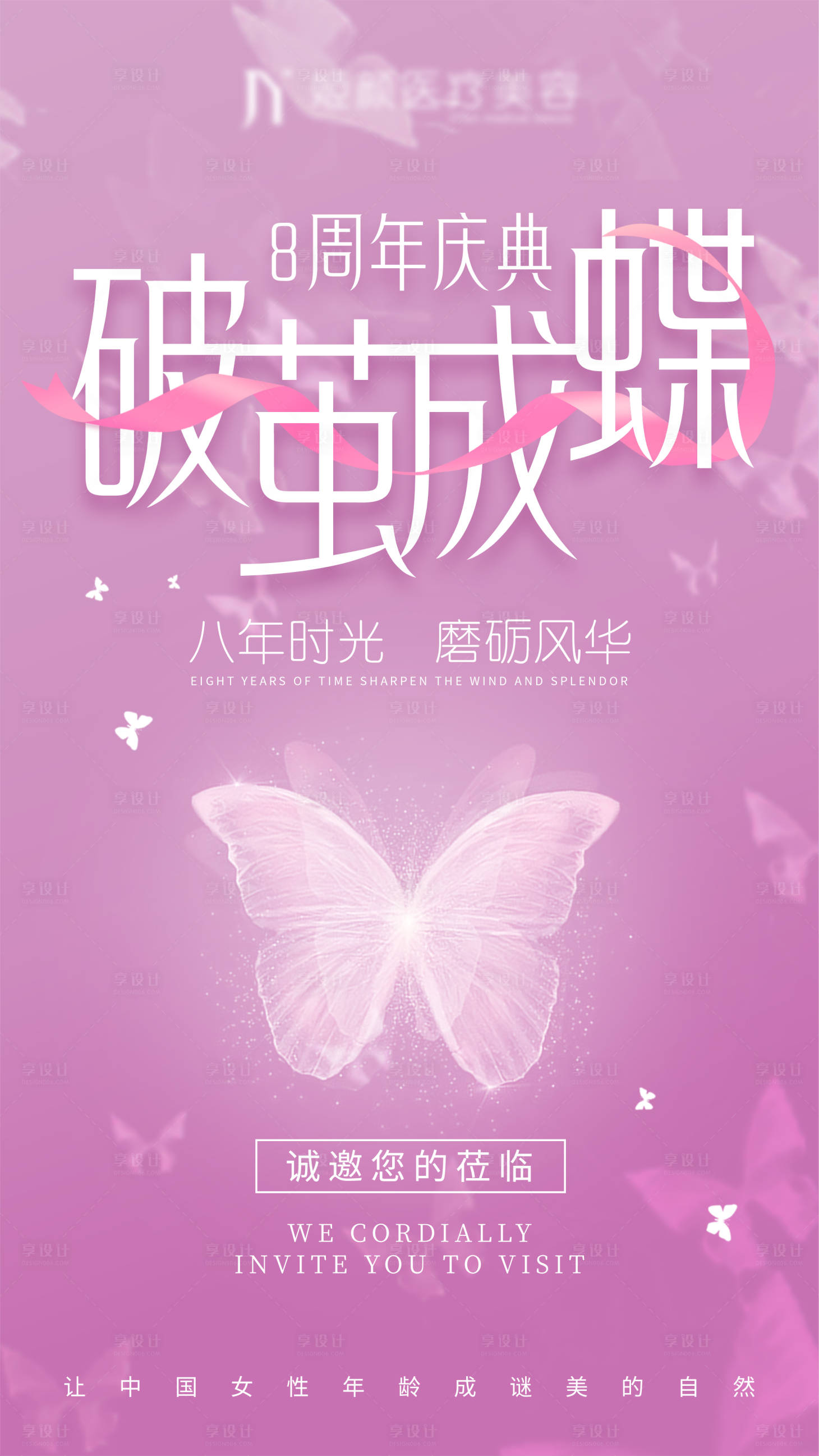 源文件下载【享设计】搜索编号：22670026395966357【医美周年庆破茧成蝶海报】