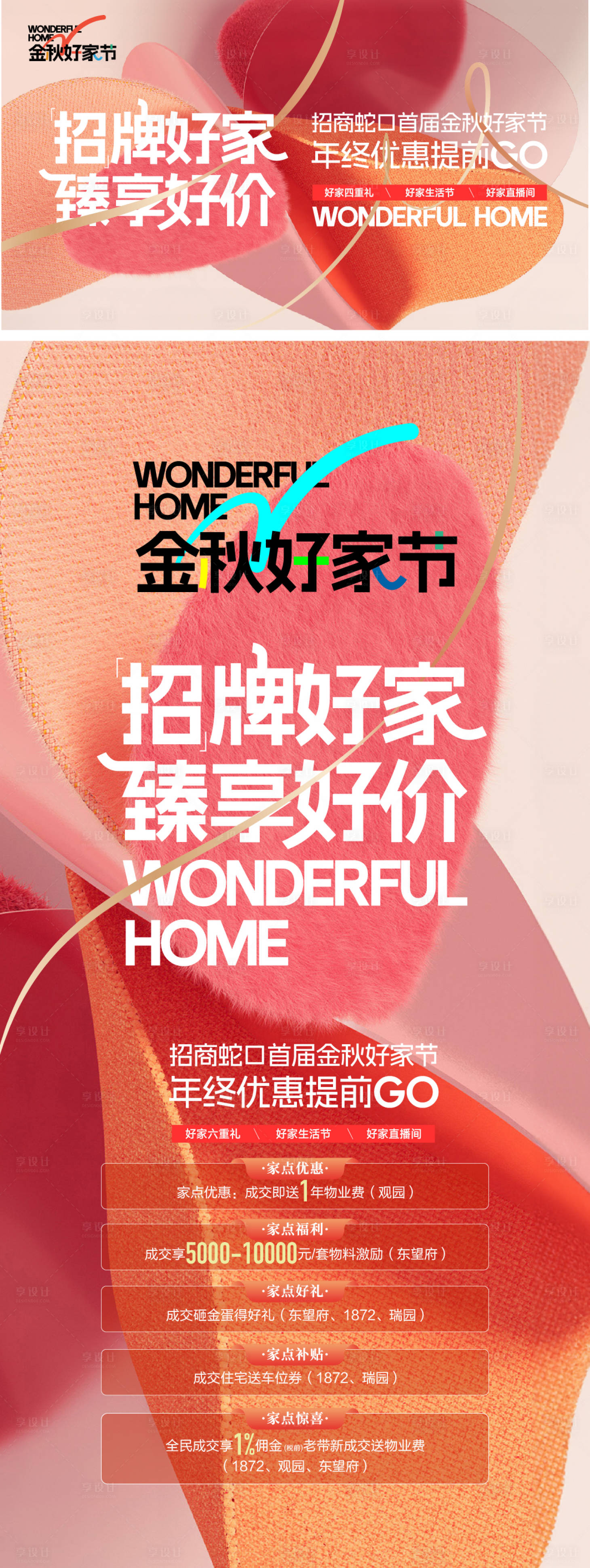 源文件下载【金秋好房节活动海报展板】编号：62020026501483000