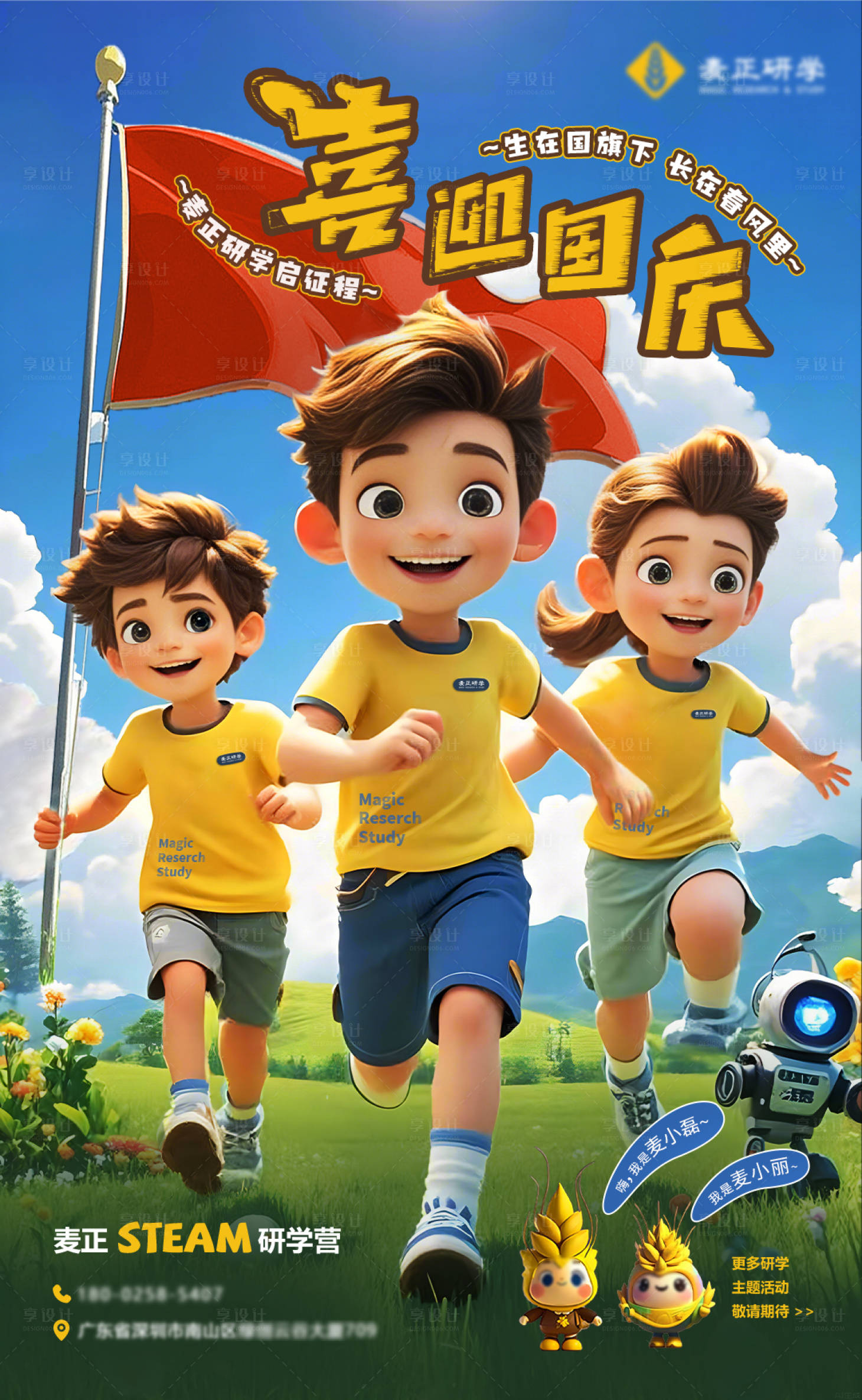 源文件下载【享设计】搜索编号：35400026177339664【国庆节研学海报】