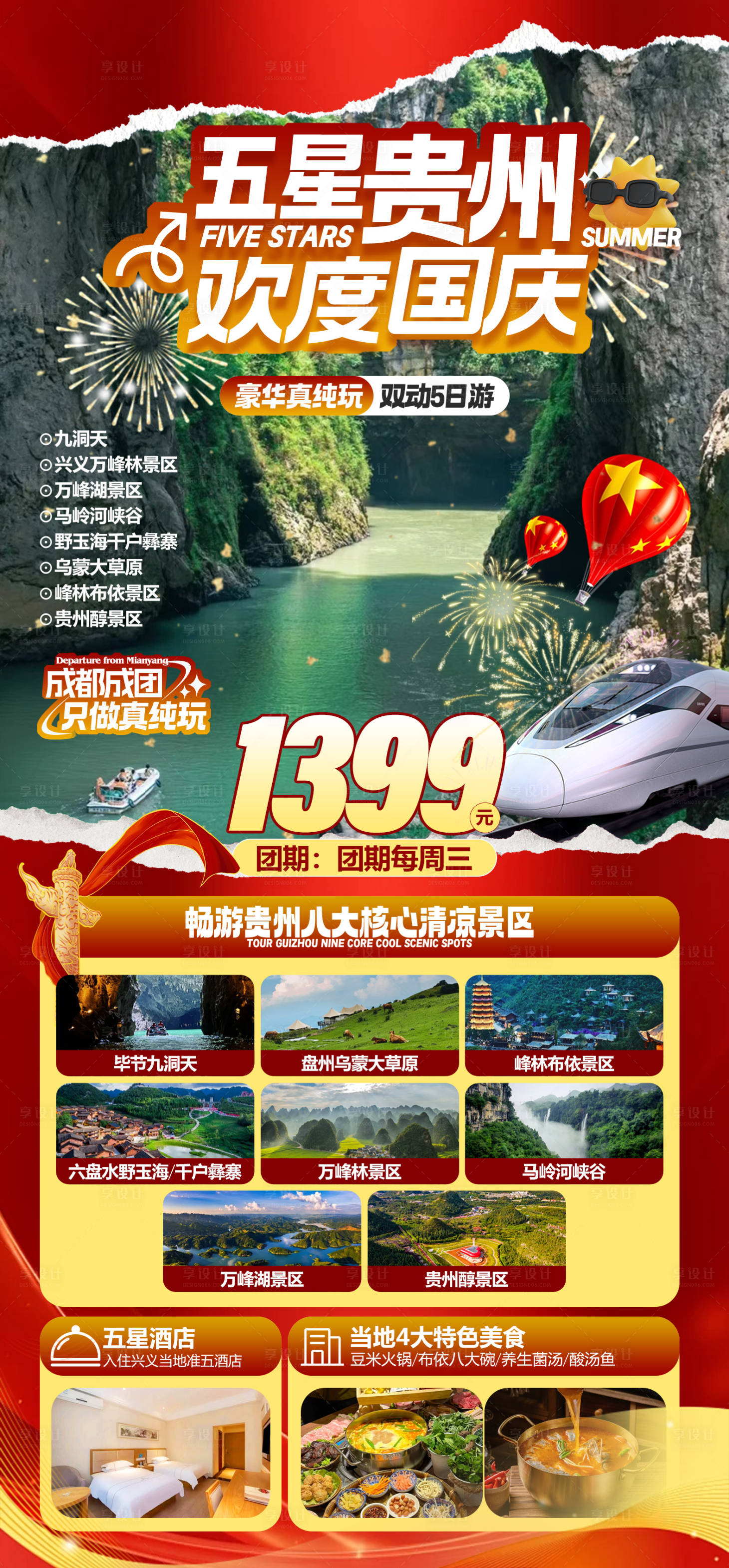 源文件下载【享设计】搜索编号：84150026540784374【五星贵州欢度国庆节宣传海报】