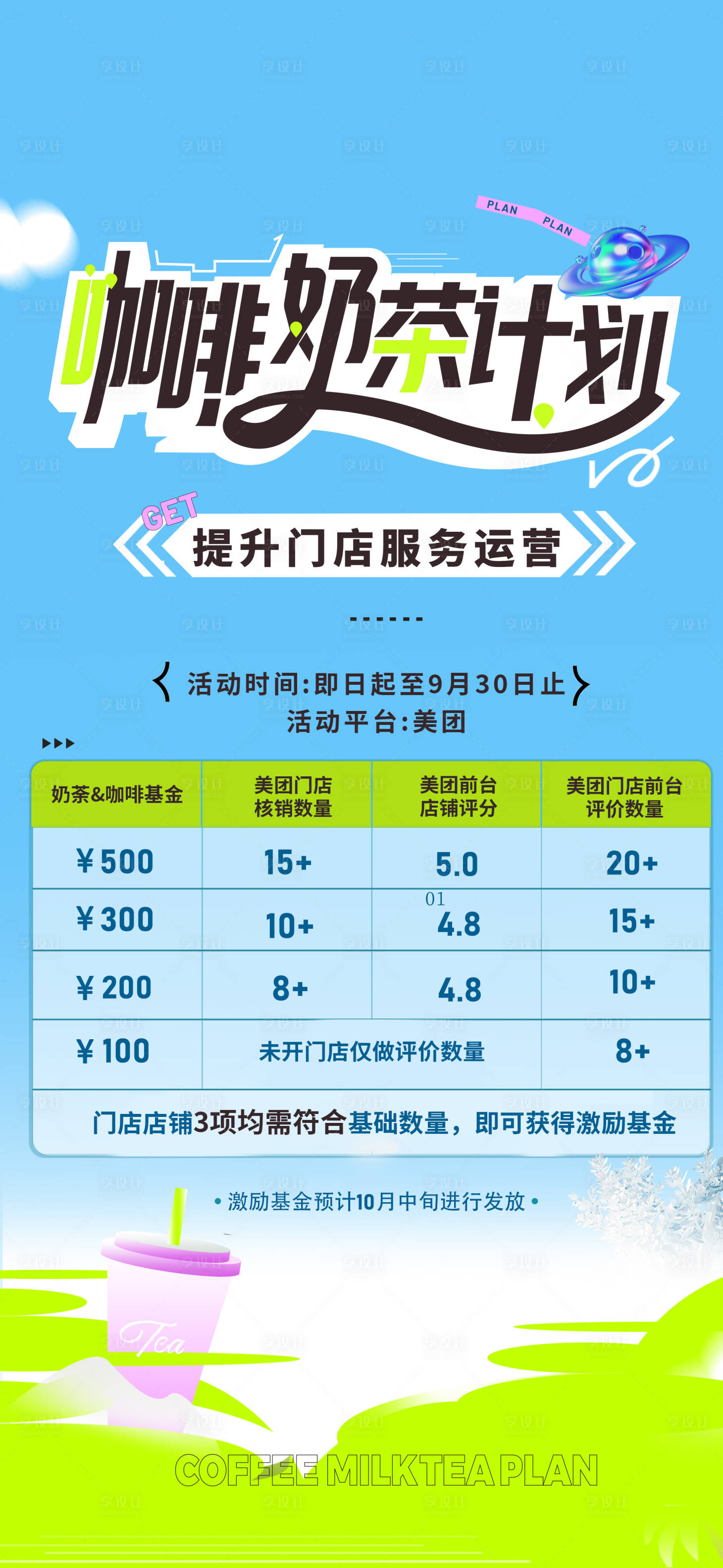 源文件下载【享设计】搜索编号：55300026232356970【激励奶茶计划海报】