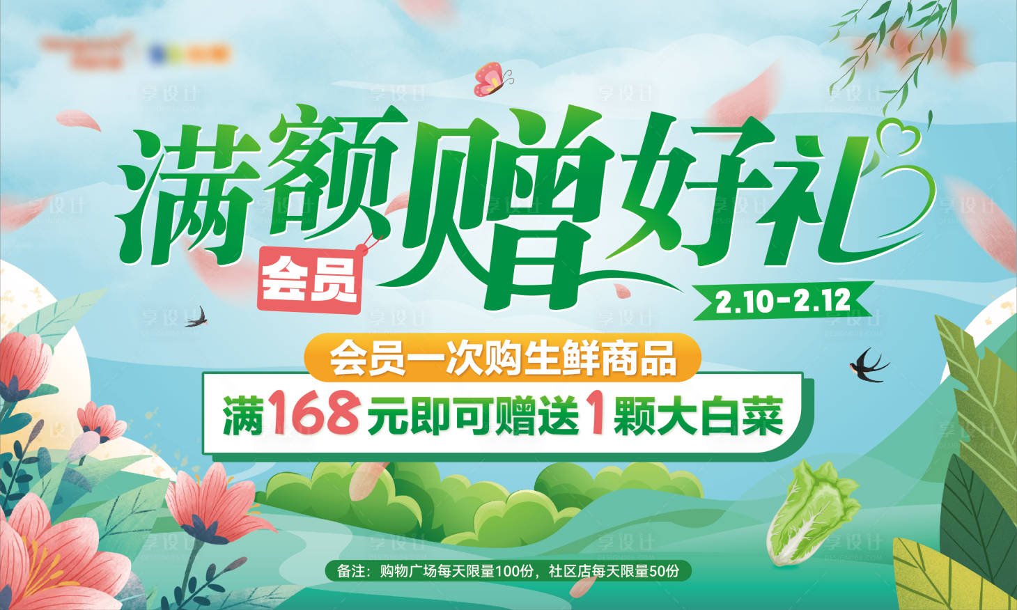 源文件下载【享设计】搜索编号：60040026119634650【会员满额赠好礼活动背景板】