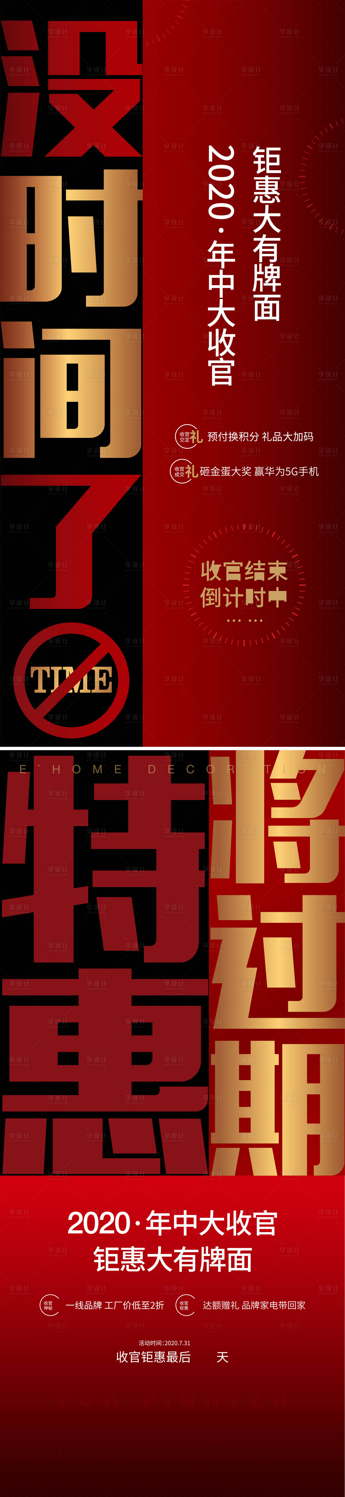 源文件下載【享設(shè)計】搜索編號：74400026036894567【地產(chǎn)收官大字報海報】