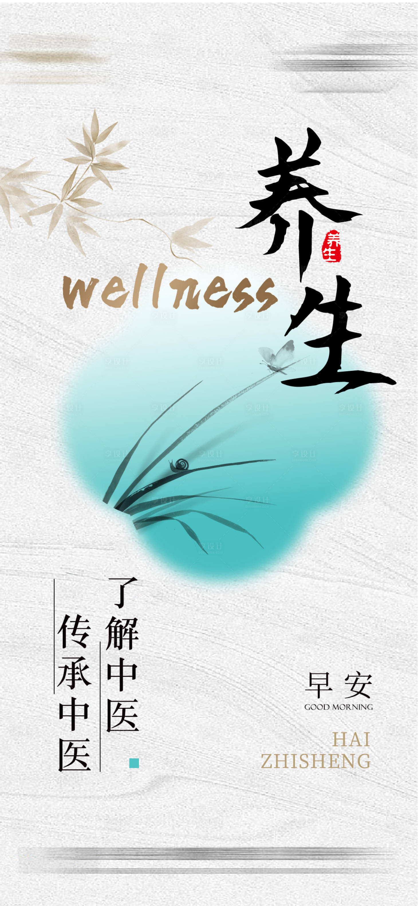 源文件下載【享設計】搜索編號：15530026089762374【中醫養生宣傳海報】