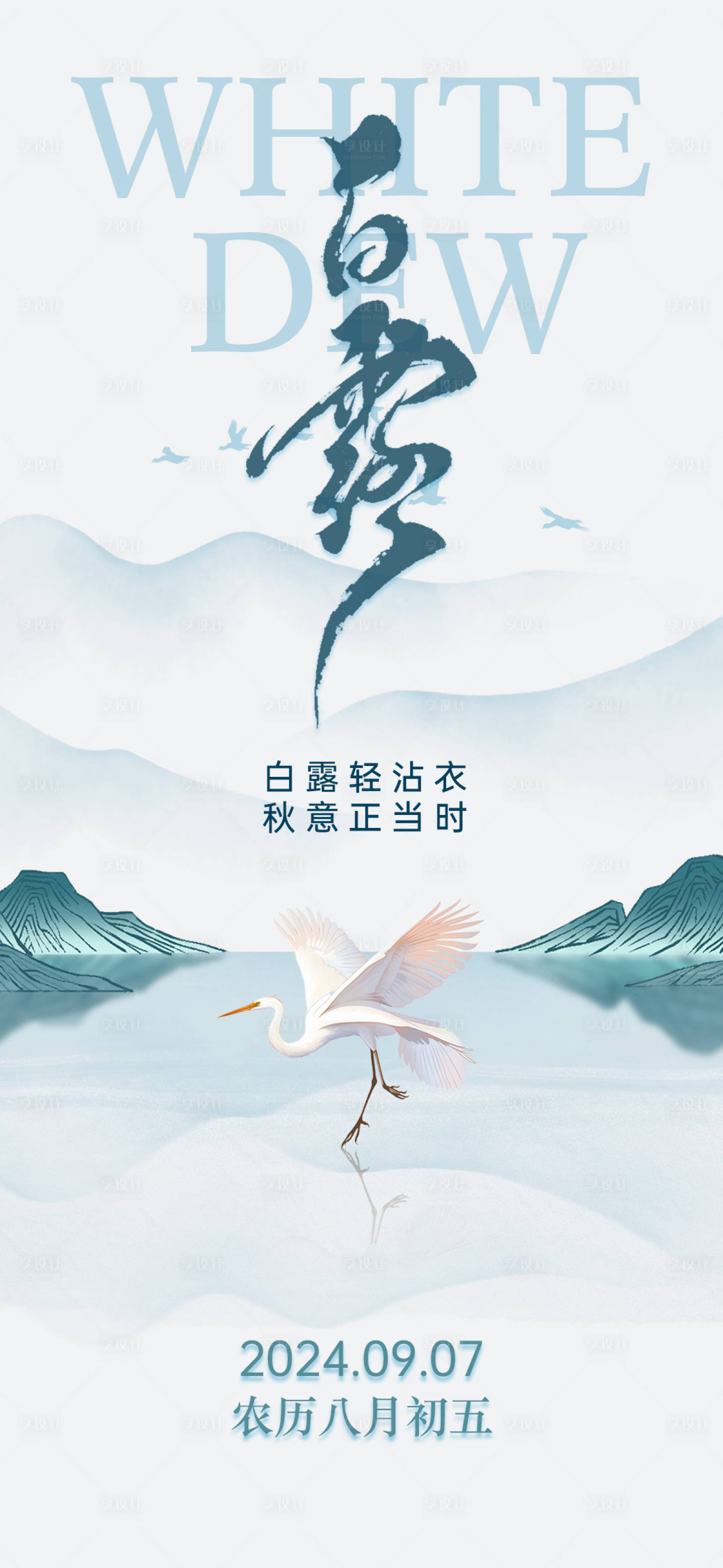 源文件下载【享设计】搜索编号：99870026144363544【白露节气海报海报】