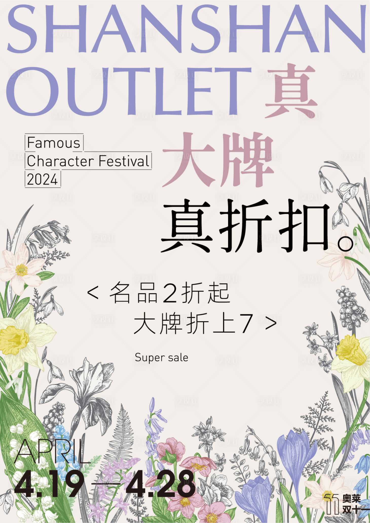 源文件下载【享设计】搜索编号：21920026062021675【名品折扣活动海报】