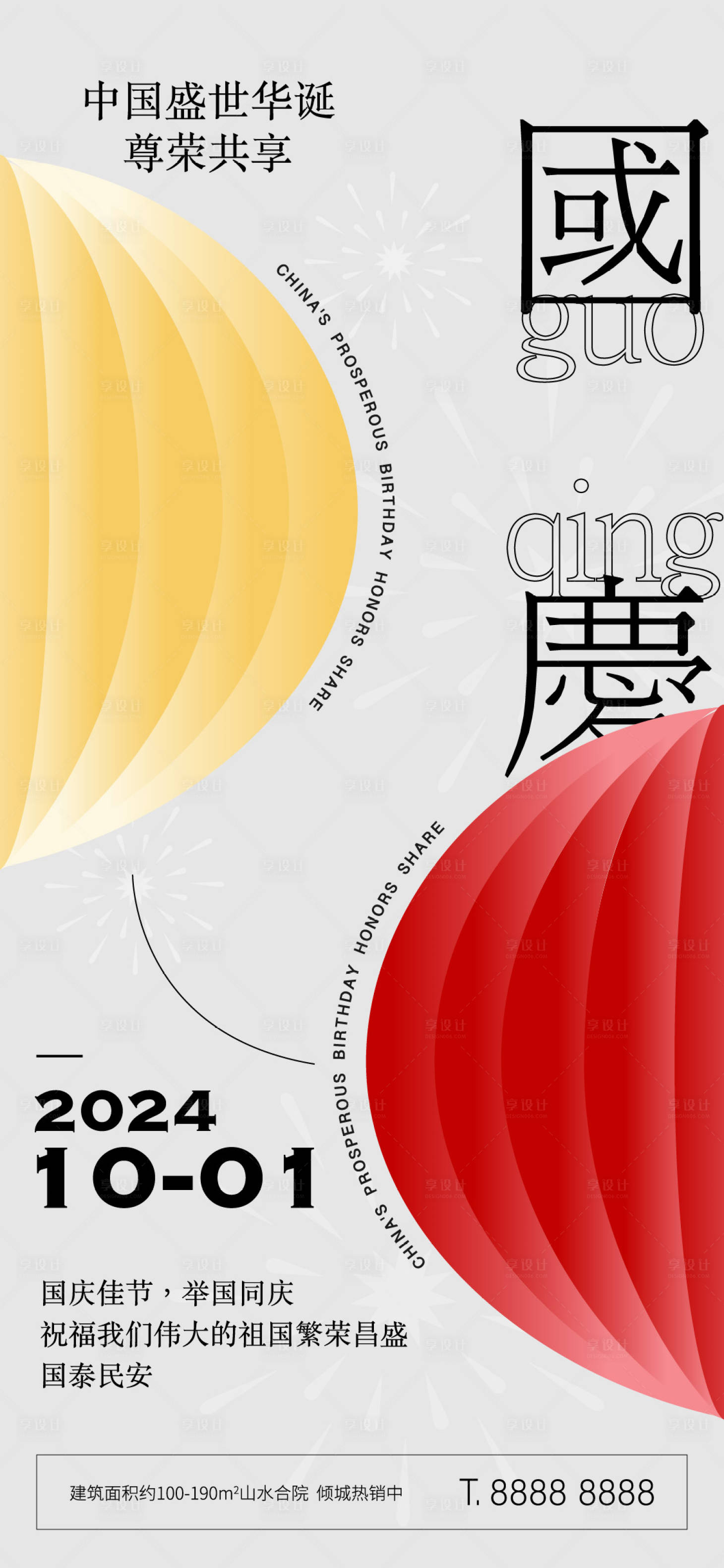 源文件下载【享设计】搜索编号：52550026302869294【国庆节海报】