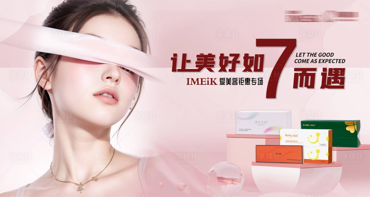 源文件下載【享設計】搜索編號：90500026080488650【醫美活動專場產品背景板】