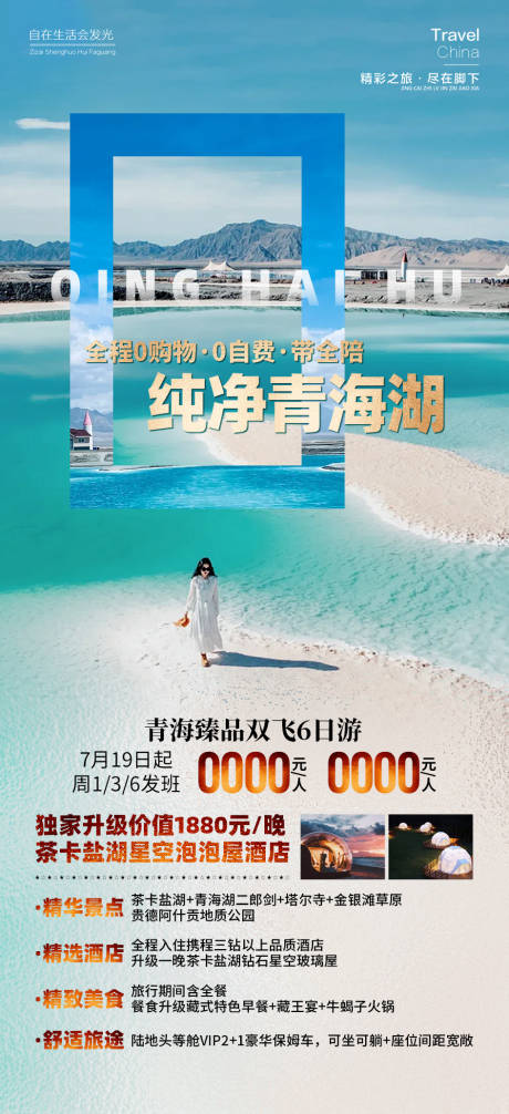 源文件下载【享设计】搜索编号：24490026081681295【纯净青海湖旅游海报】