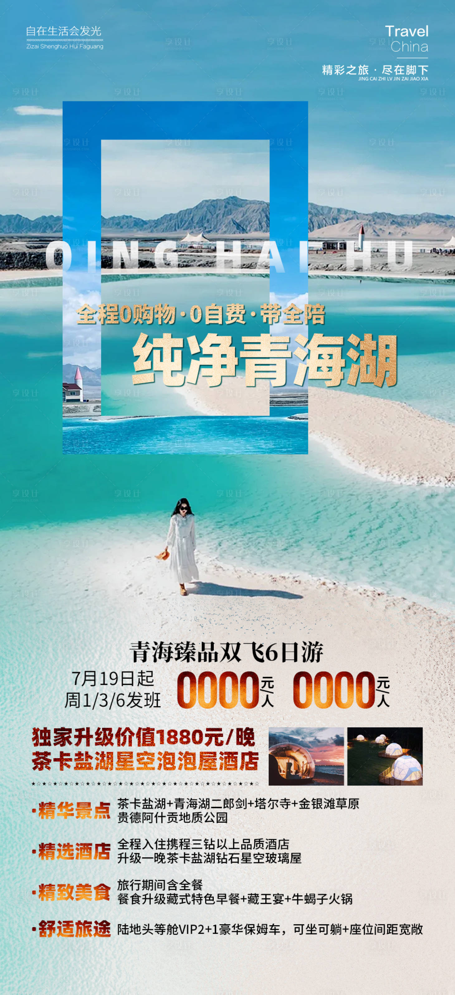 源文件下載【享設計】搜索編號：24490026081681295【純凈青海湖旅游海報】