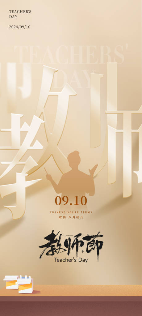 源文件下载【享设计】搜索编号：68210026056975183【教师节海报】