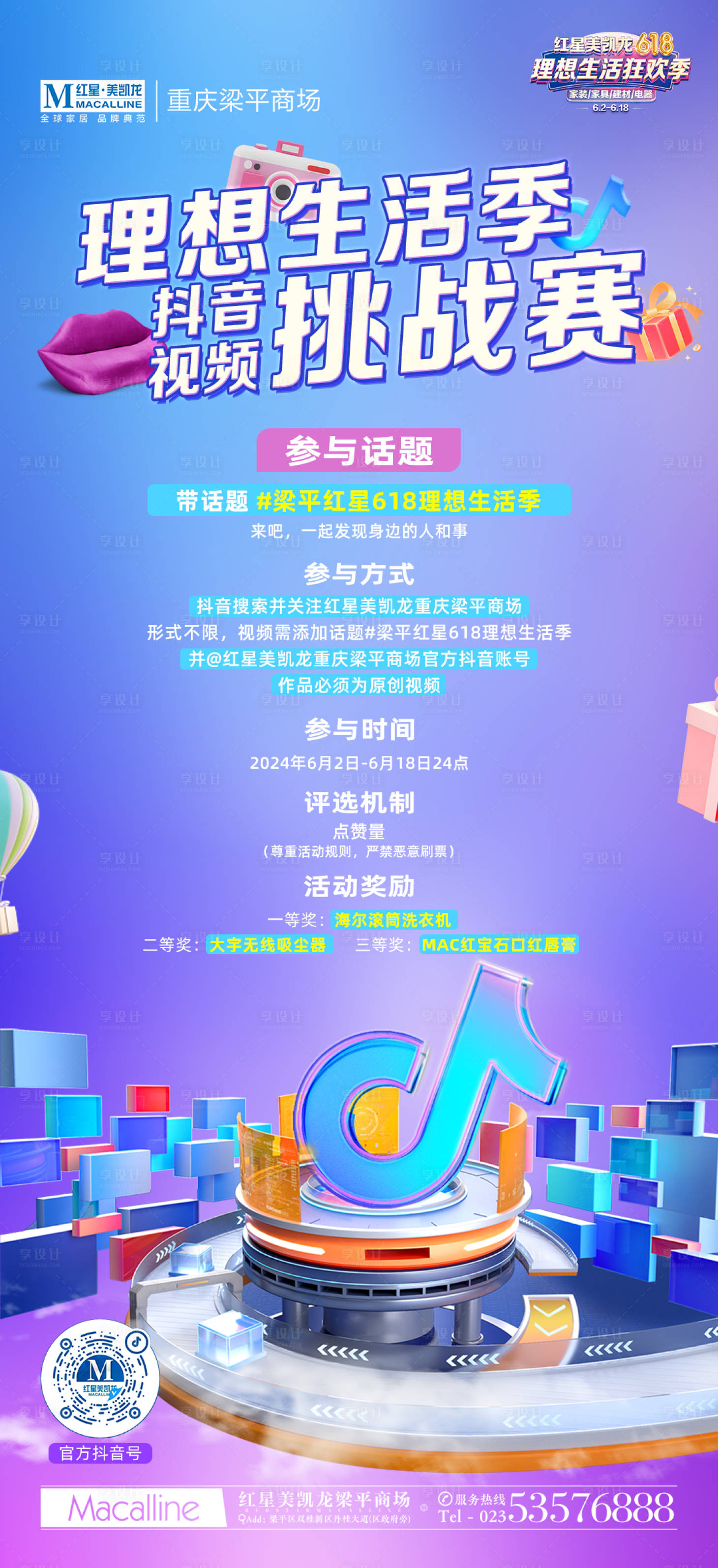 源文件下载【618抖音挑战赛海报】编号：57050026052581022