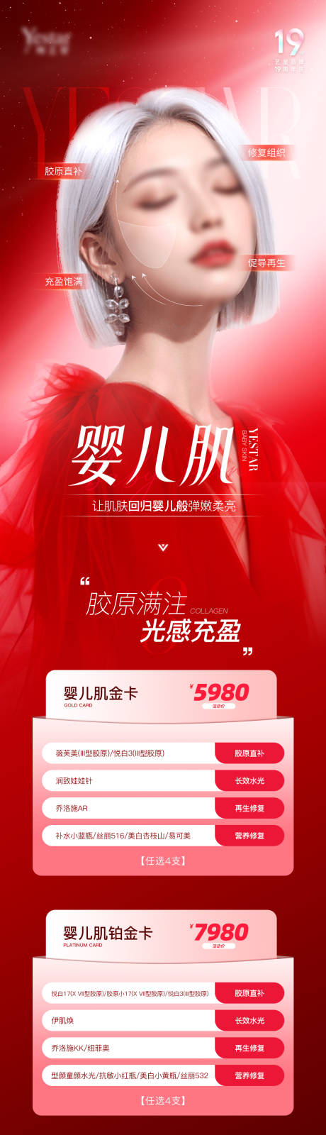 源文件下载【医美单品婴儿肌卡项海报】编号：89140026355216191