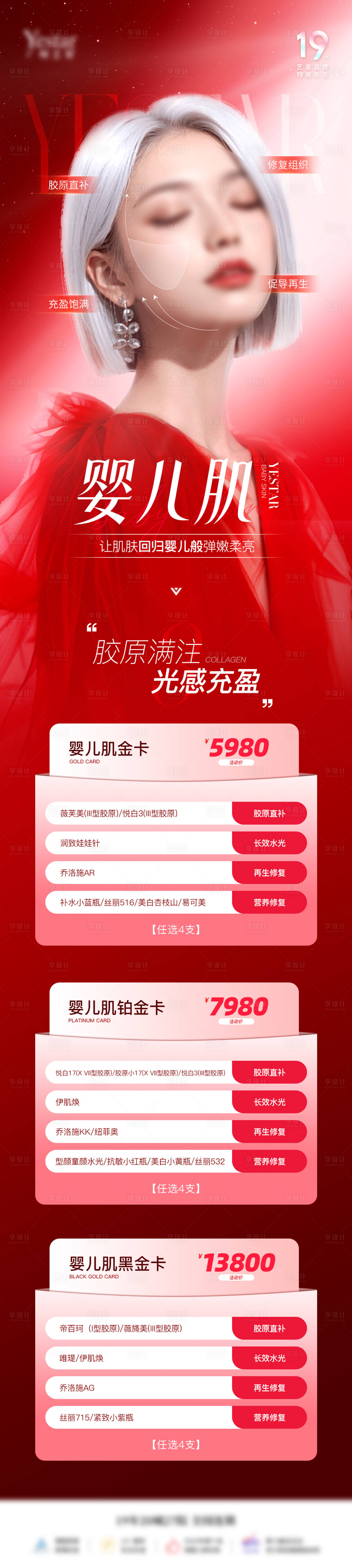 源文件下载【享设计】搜索编号：89140026355216191【医美单品婴儿肌卡项海报】