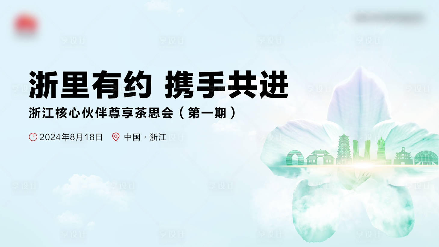 源文件下載【享設(shè)計(jì)】搜索編號：83150026253082627【會(huì)議kv展板】
