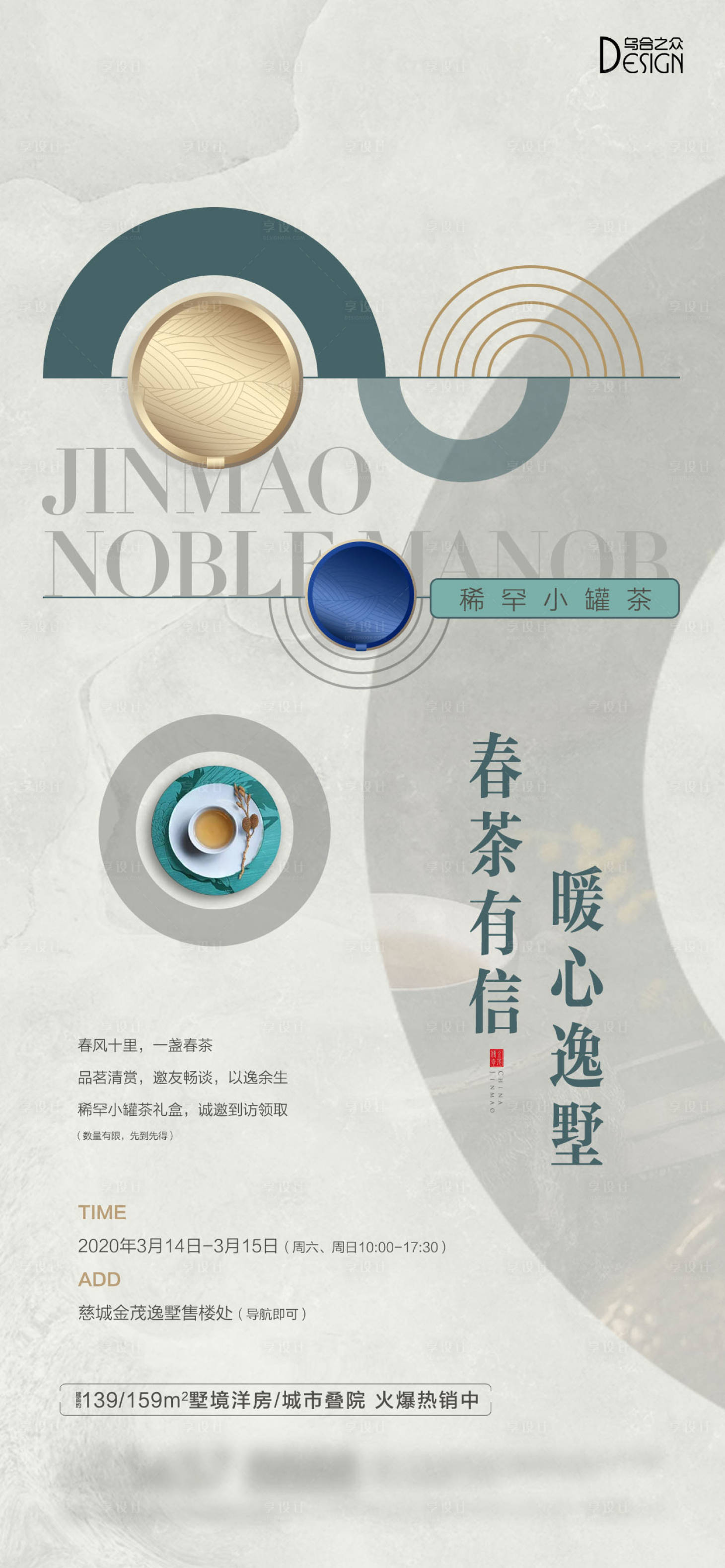 源文件下载【地产小罐茶活动海报】编号：93560026263276635