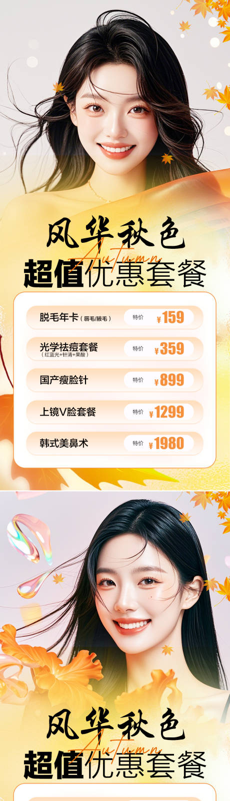 源文件下載【醫美秋季促銷海報】編號：36920026163957287