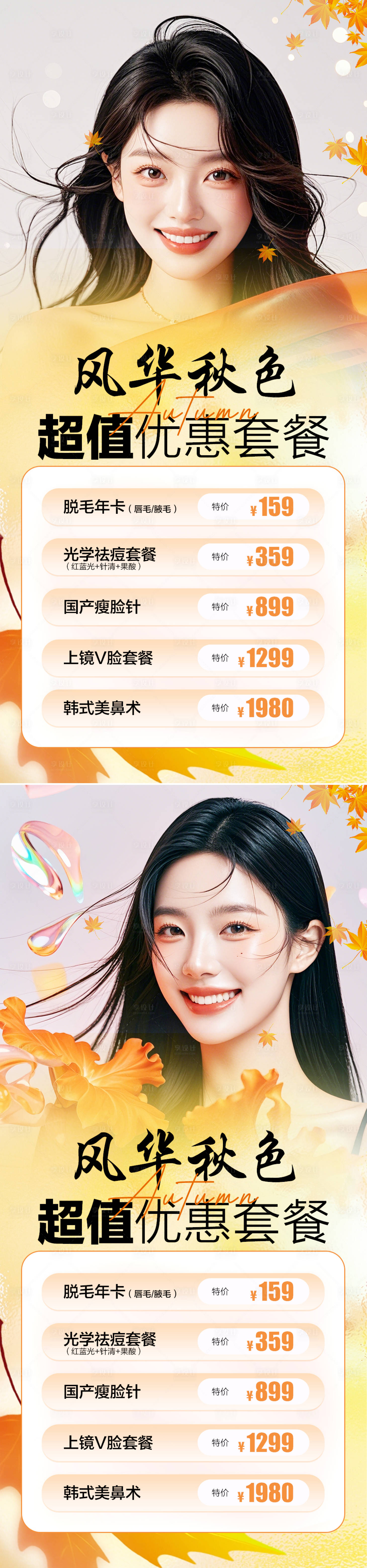 源文件下載【享設計】搜索編號：36920026163957287【醫(yī)美秋季促銷海報】