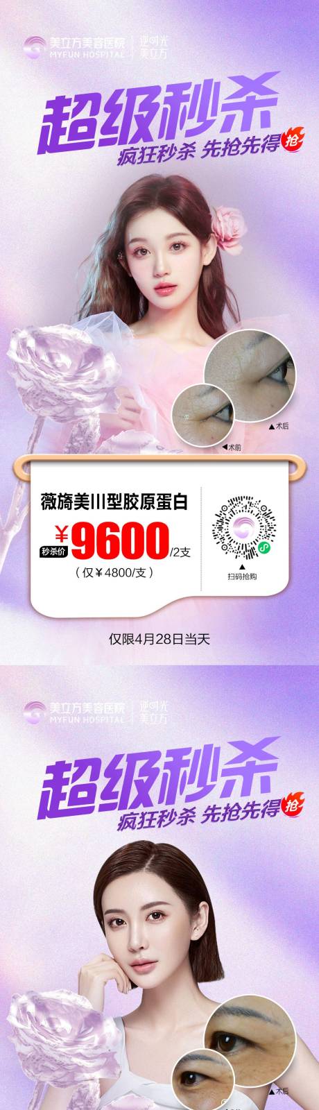 源文件下载【医美整形超级秒杀海报】编号：70980026387657393