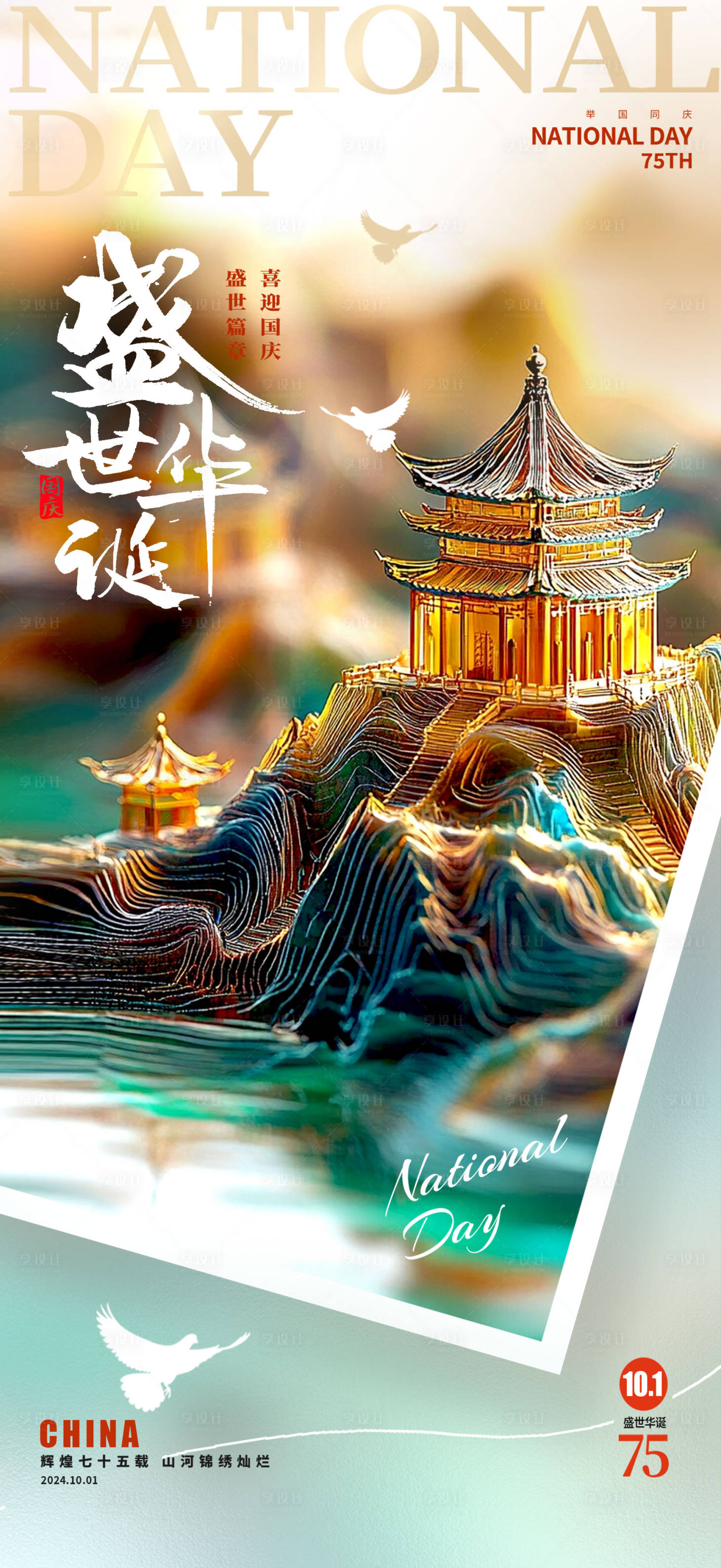 源文件下载【享设计】搜索编号：73140026477903651【国庆节海报】