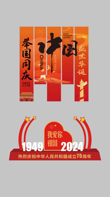 国庆节氛围美陈及条幅条幔