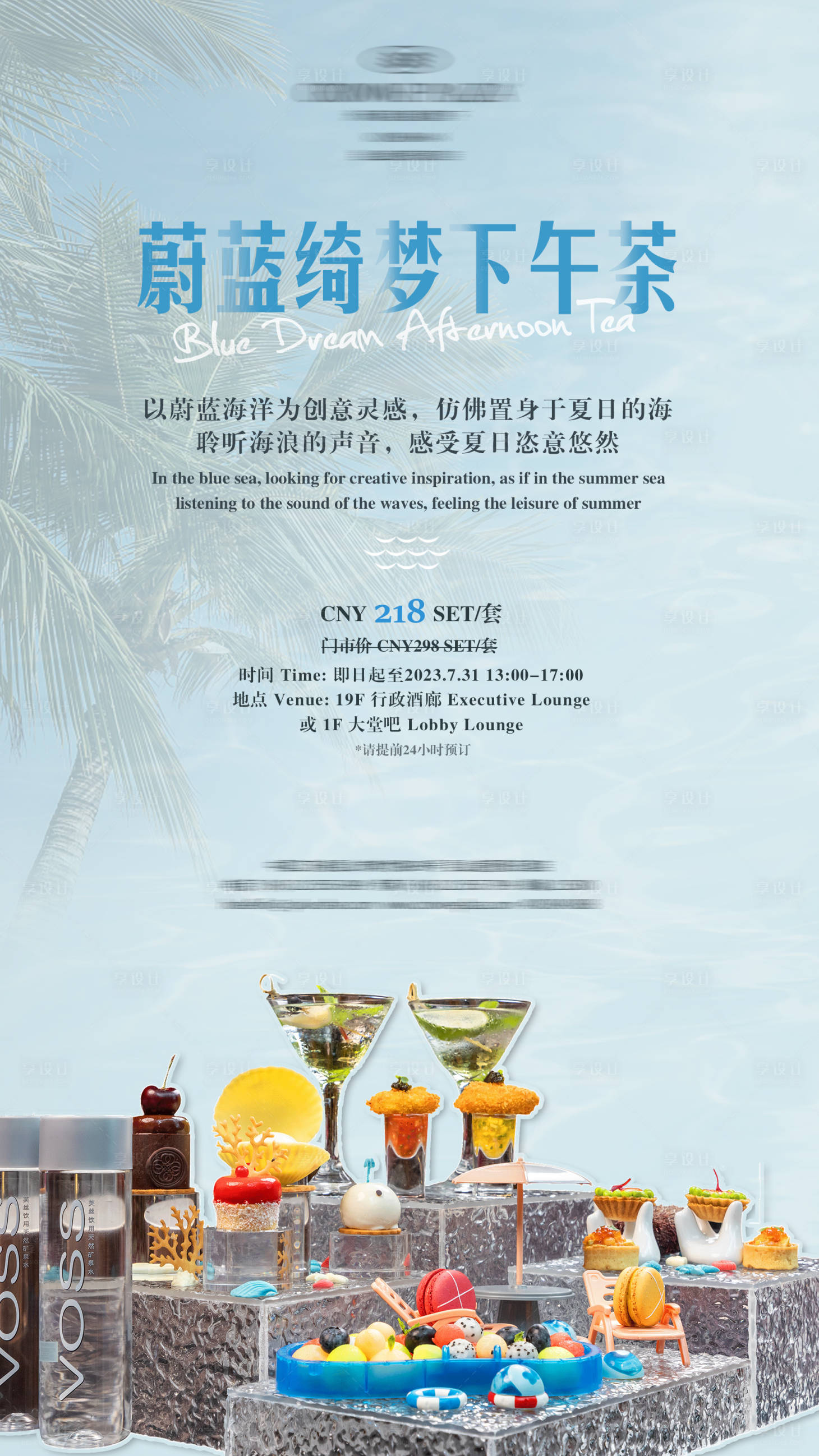 源文件下载【享设计】搜索编号：70190026535179836【蓝色系海洋下午茶海报】