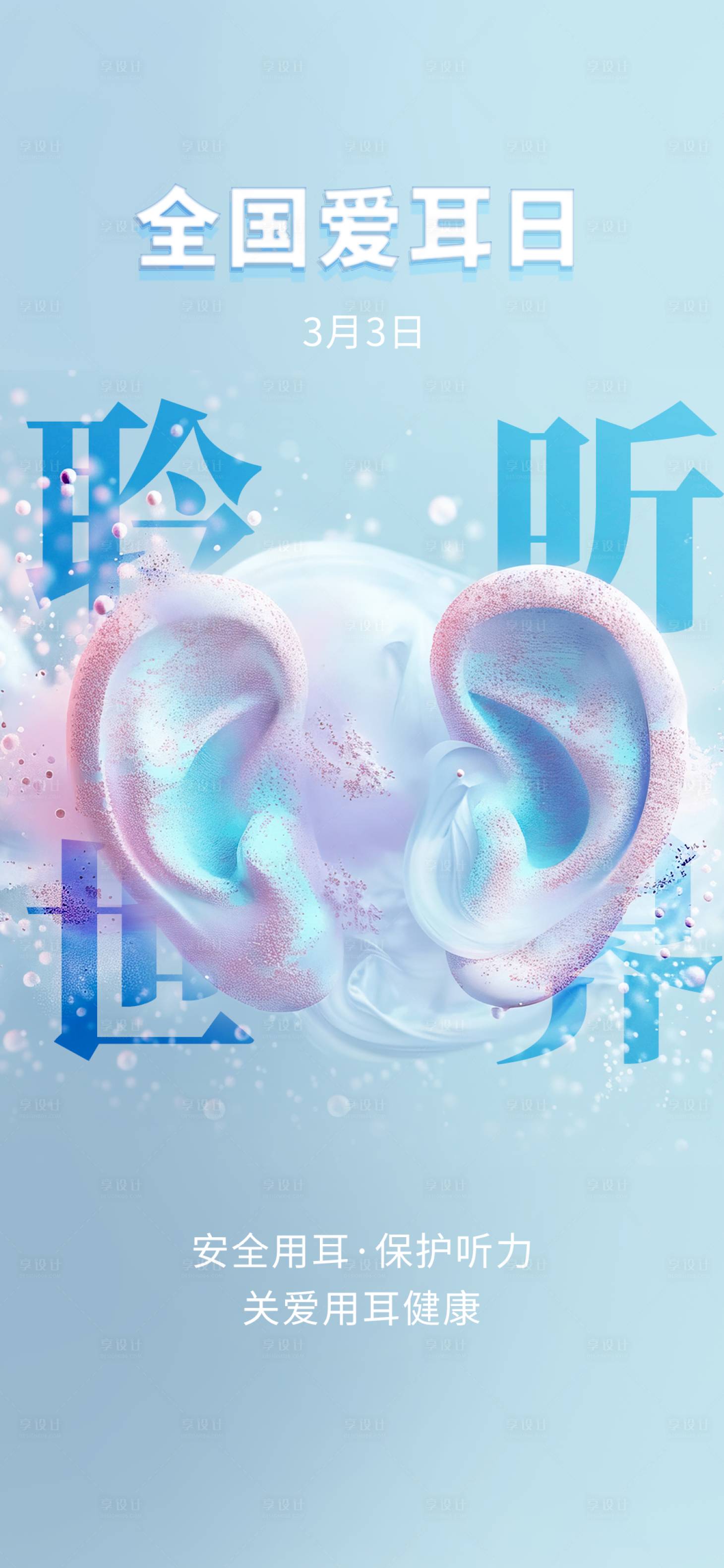 源文件下载【爱耳日】编号：44220026145295323