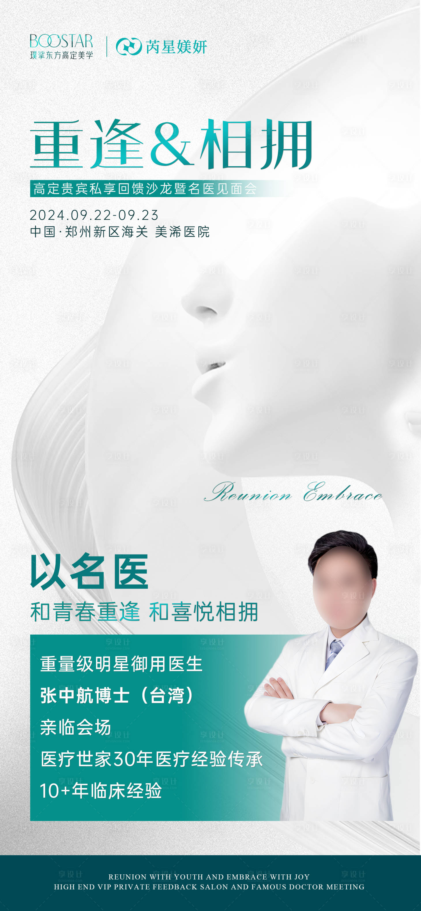 源文件下載【享設計】搜索編號：85860026095156710【醫美抗衰高級海報】