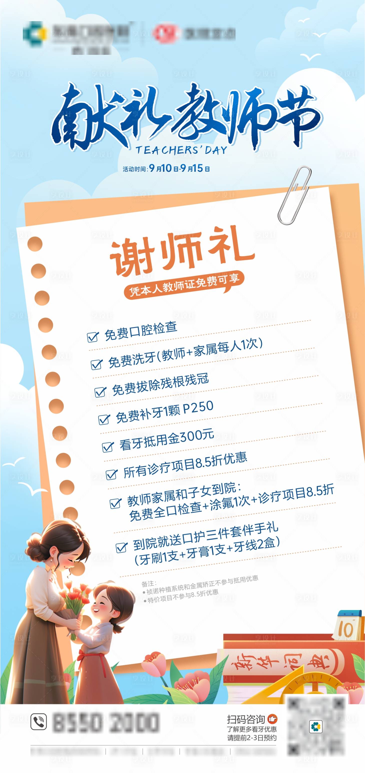源文件下载【享设计】搜索编号：48350026152819431【口腔教师节活动海报】