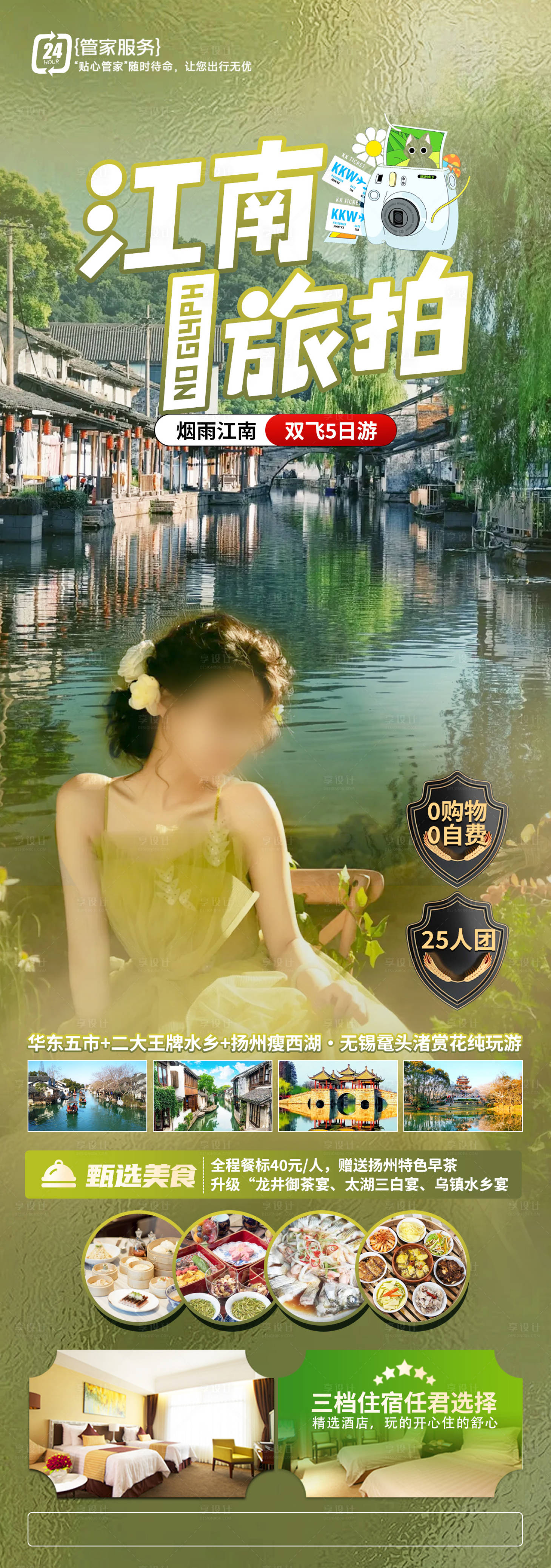 源文件下载【享设计】搜索编号：40920026050729019【江南水乡旅游海报】
