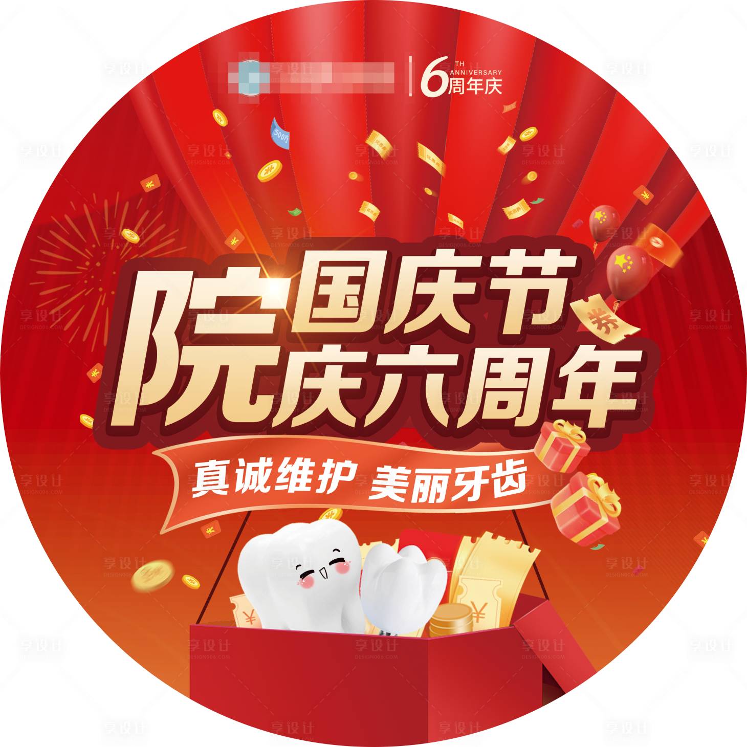 源文件下載【享設計】搜索編號：66940026474558885【口腔國慶周年慶地貼】