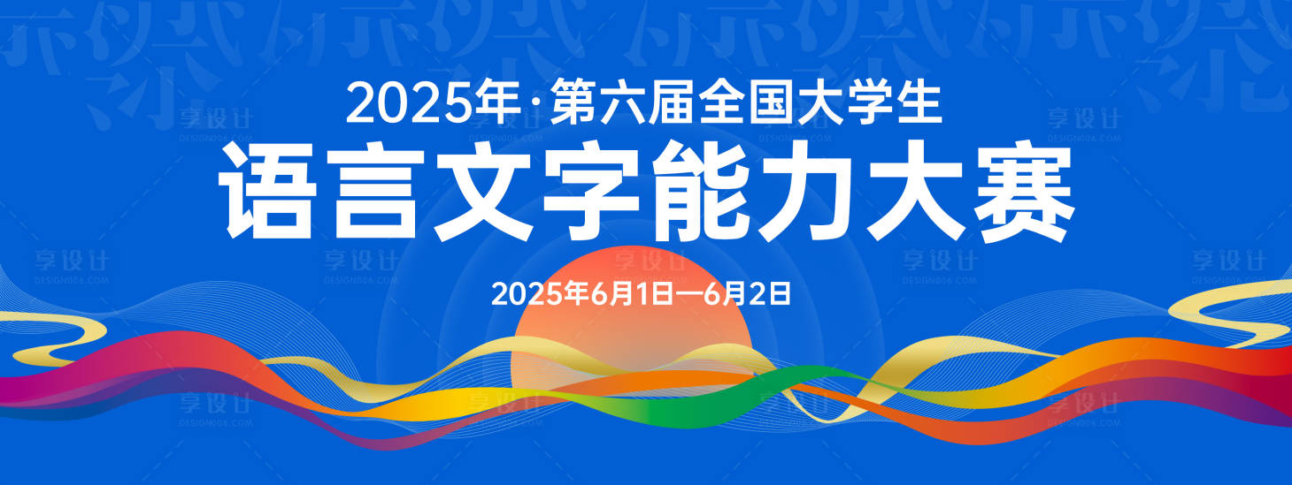 源文件下載【享設(shè)計(jì)】搜索編號(hào)：90140026324726479【語(yǔ)言文字能力大賽背景板】