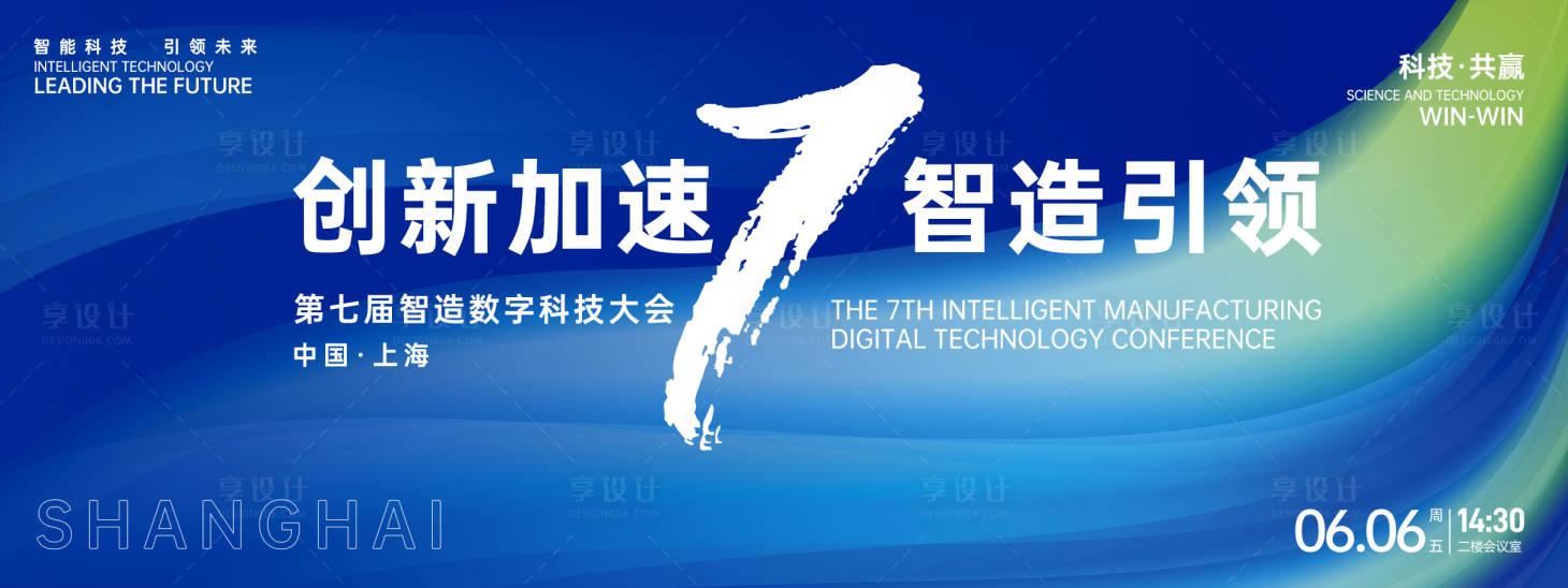 源文件下載【享設計】搜索編號：32370026504887548【智造數字科技大會背景板】