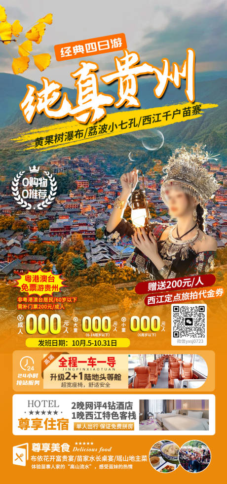 源文件下载【贵州旅行海报】编号：83400026493309315