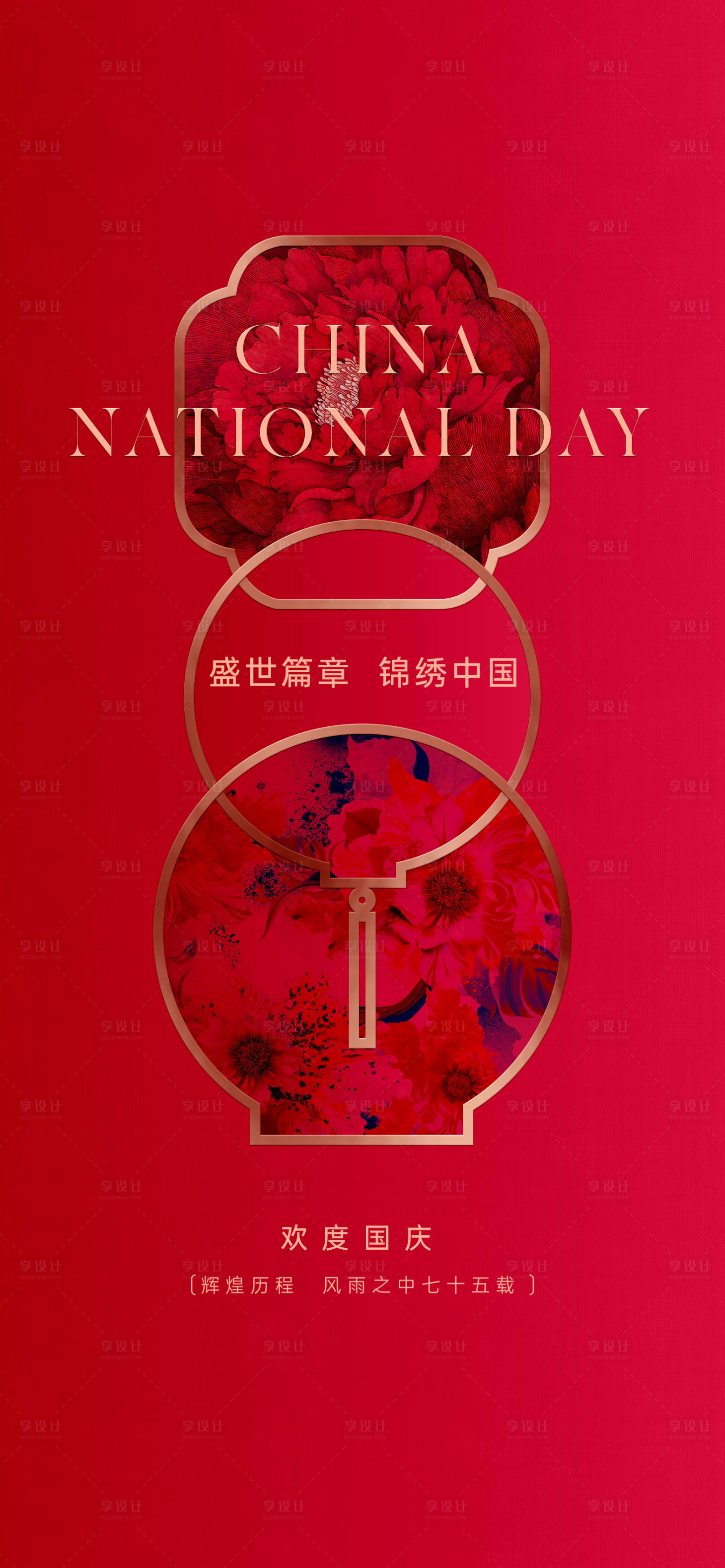 源文件下载【享设计】搜索编号：80040026083984177【国庆海报】