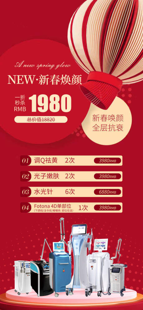 源文件下载【医美新年卡项海报】编号：69850026460698551