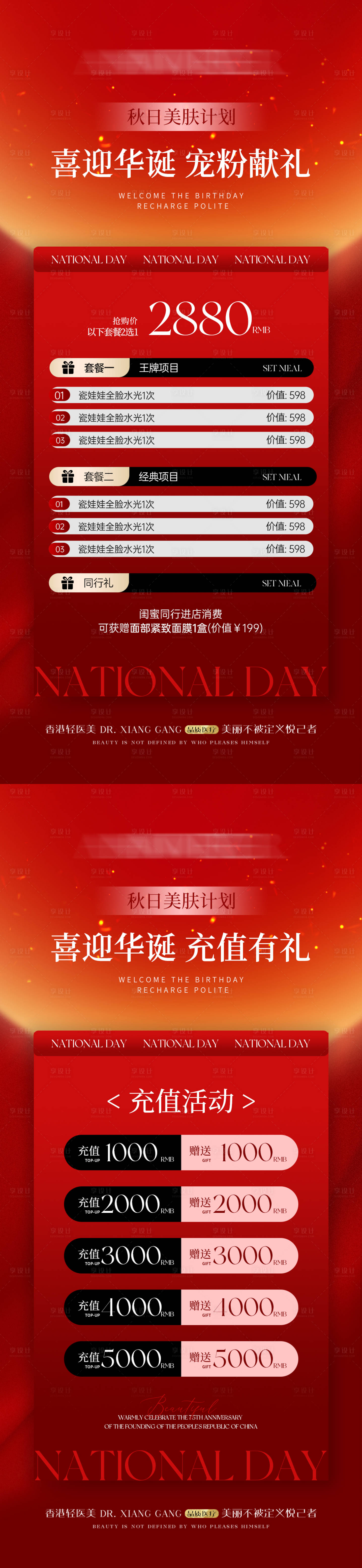 源文件下载【医美国庆充值活动海报】编号：54790026275684024
