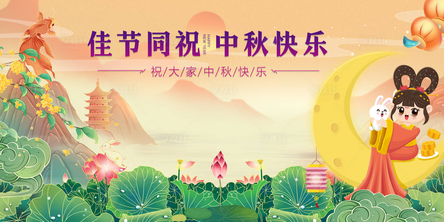 源文件下载【中秋佳节快乐主画面】编号：91150026213533623