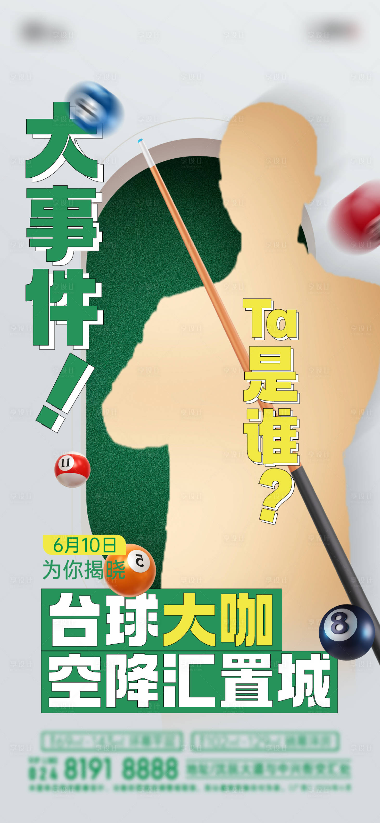 源文件下載【享設(shè)計(jì)】搜索編號：87160026545735497【地產(chǎn)臺球神秘大咖駕到活動海報(bào)】