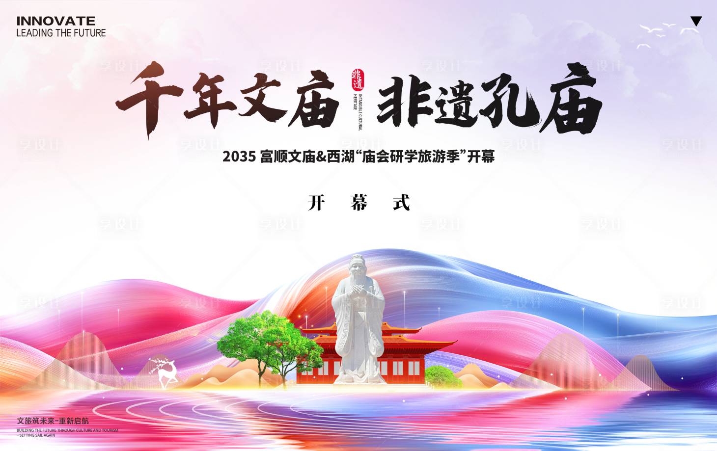 源文件下載【享設計】搜索編號：89120026447142586【文廟會研學旅游背景板】