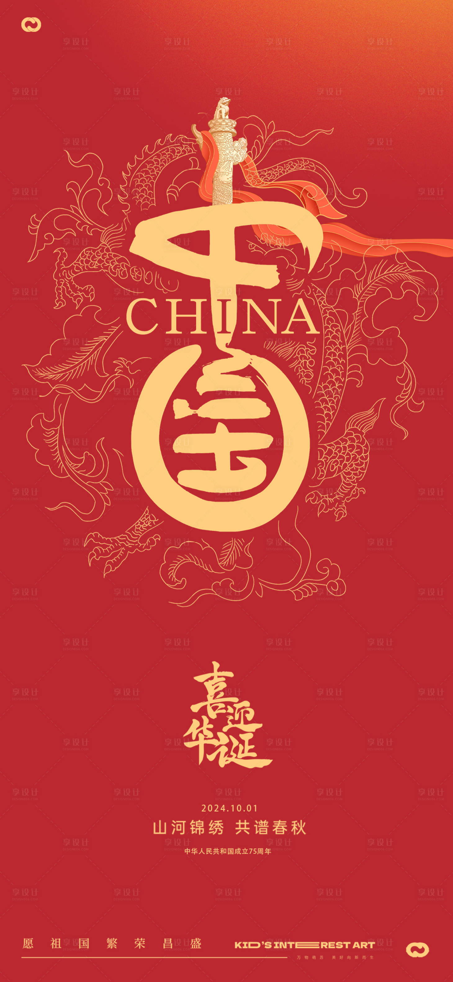 源文件下载【国庆节海报】编号：38210026244497637