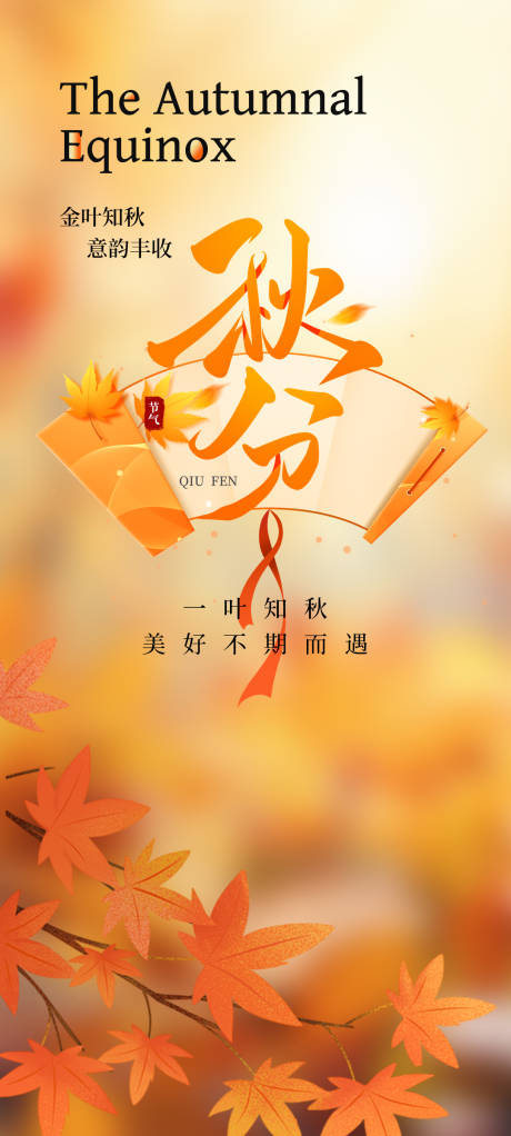 源文件下載【享設計】搜索編號：87620026218448711【秋分海報】