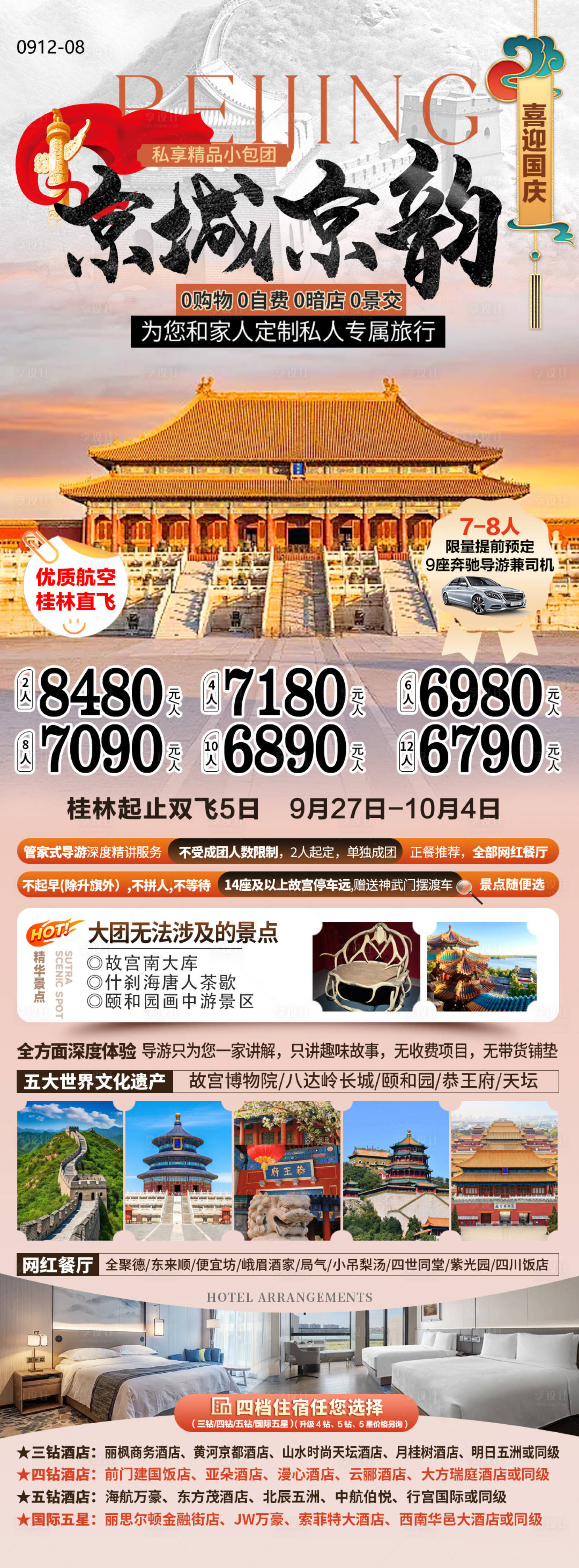 源文件下載【享設計】搜索編號：33620026243345370【北京國慶私家團旅游海報】