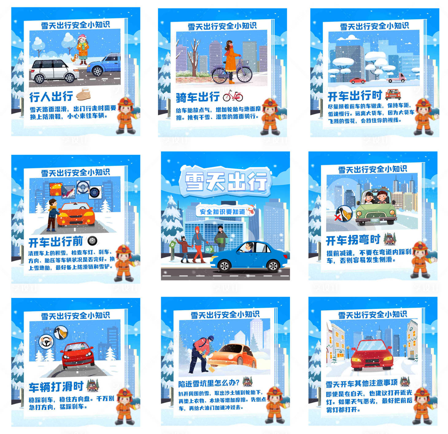 源文件下载【享设计】搜索编号：85270026272125042【雪天出行消防安全】