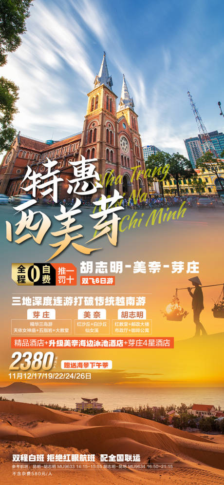 源文件下载【越南胡志明美奈芽庄旅游海报设计】编号：98260026155384690