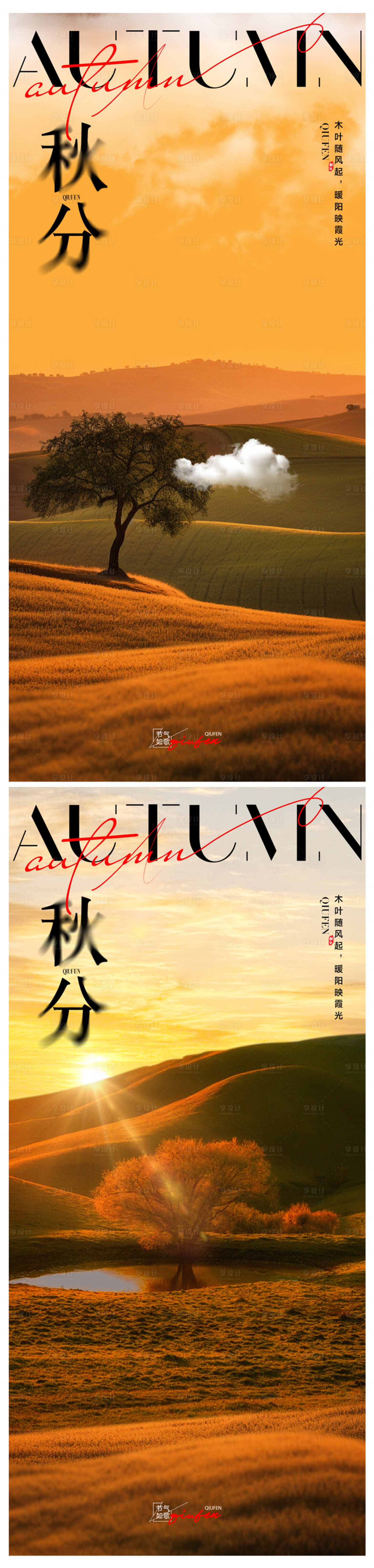 源文件下載【秋分海報】編號：89030026172742623