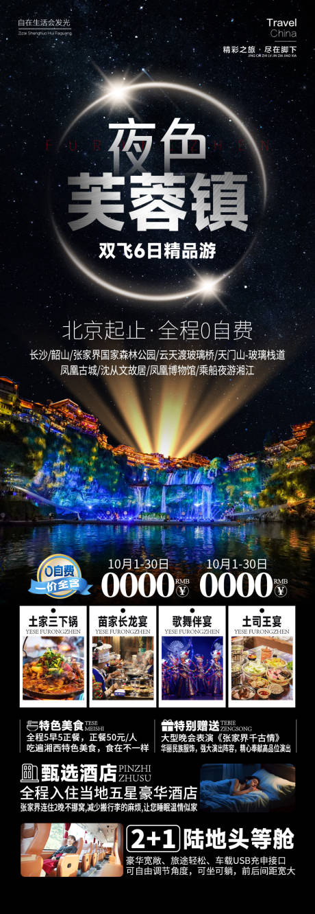 源文件下载【夜色芙蓉镇湖南旅游张家界长图海报】编号：15180026434192081