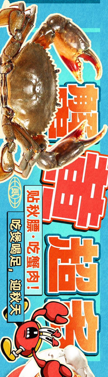 源文件下载【餐饮蟹煲青蟹年轻卡通长图海报】编号：62110026358535902