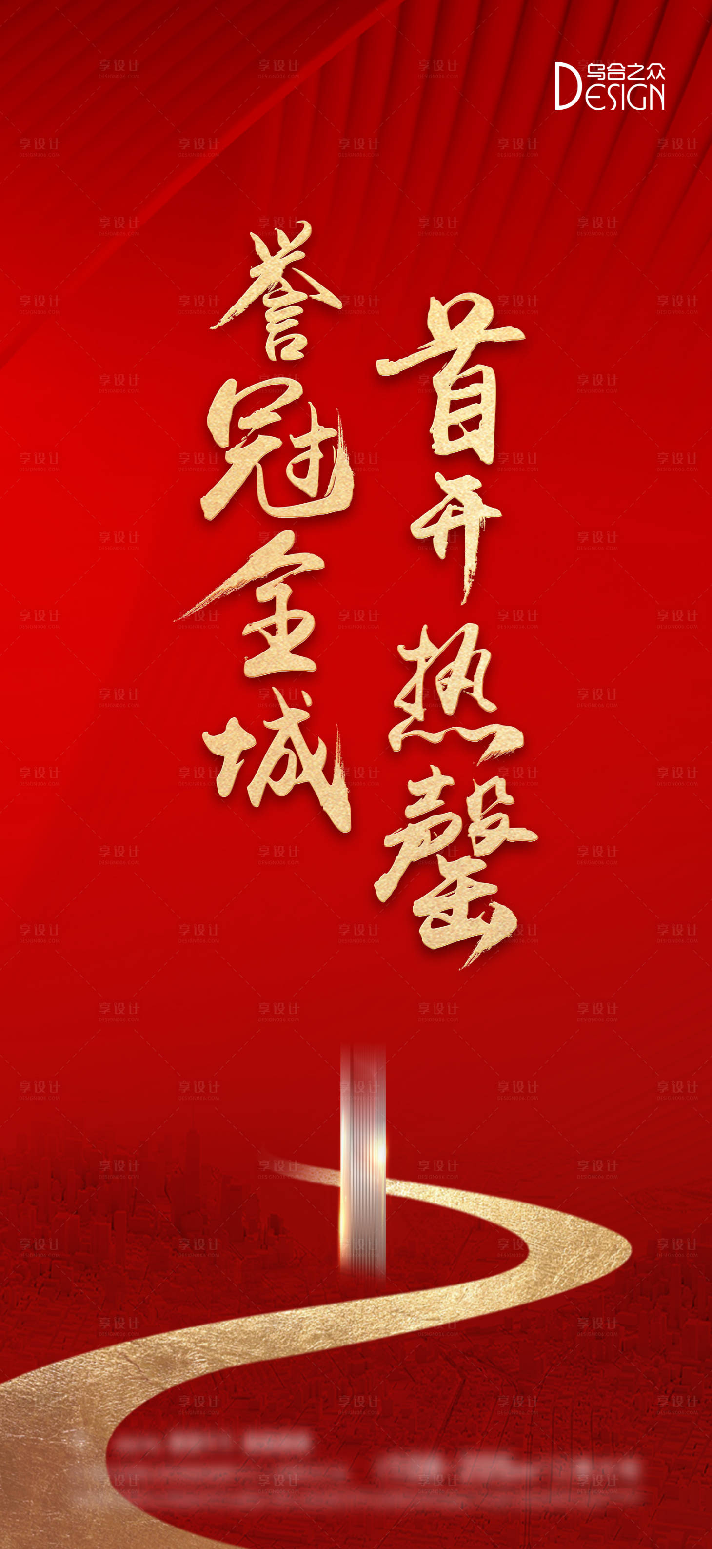 源文件下载【享设计】搜索编号：40240026217871676【地产首开热销海报】