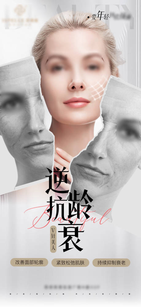 源文件下载【享设计】搜索编号：78270026039237615【医美逆龄全脸抗衰V脸打造少女脸】